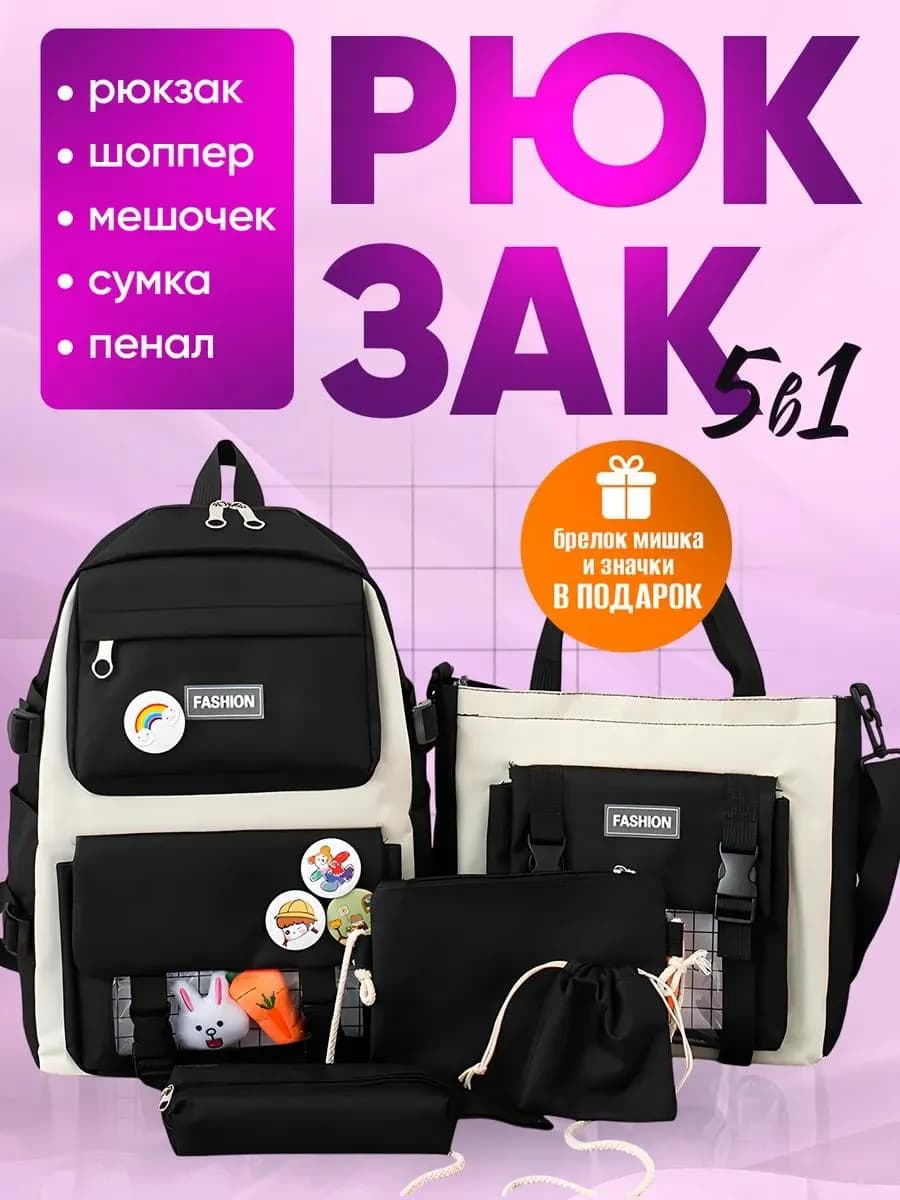 Рюкзак школьный набор 5 в 1 портфель