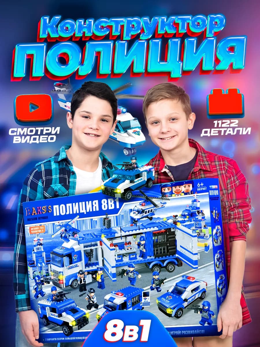 Конструктор для мальчиков полиция 8в1 аналог LEGO