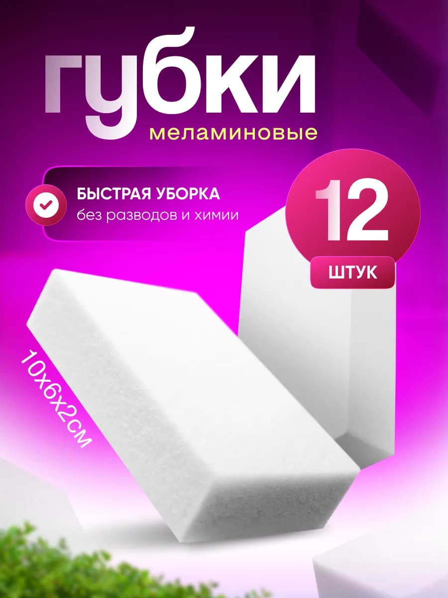 Меламиновая губка для уборки без химии 12шт
