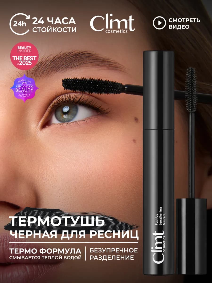 Тушь для ресниц черная объем и удлинение влагостойкая термо