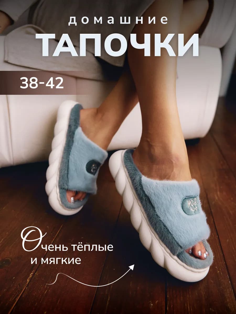 Тапочки пушистые