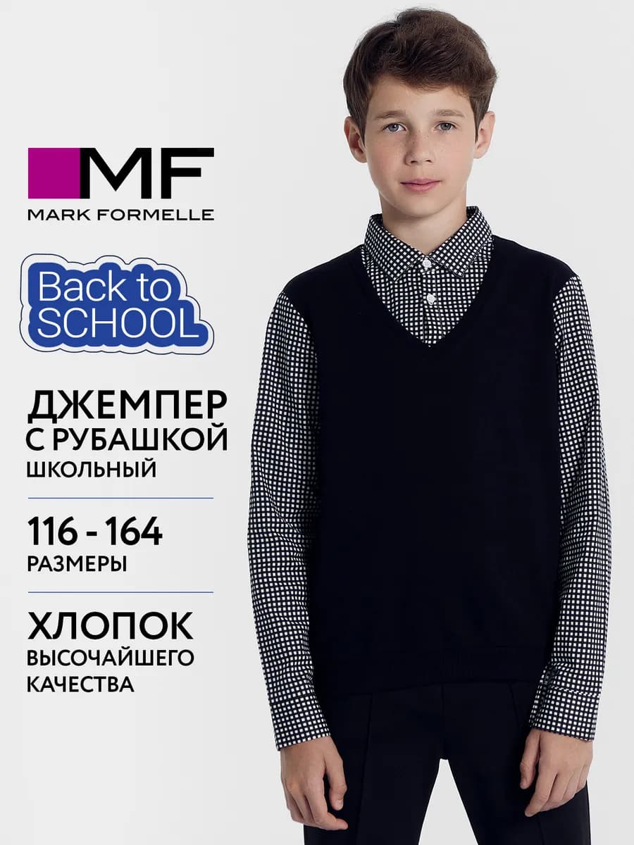 Джемпер школьный трикотажный с имитацией рубашки