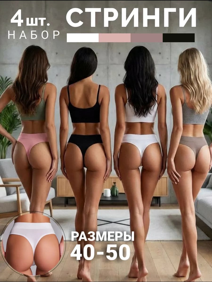 Бесшовные трусы стринги набор высокие