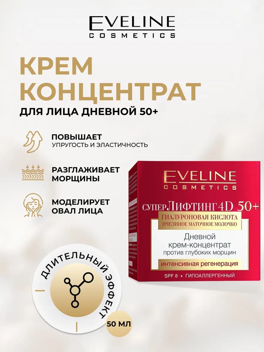 Крем для лица СУПЕР ЛИФТИНГ 4D от морщин дневной SPF8 50+