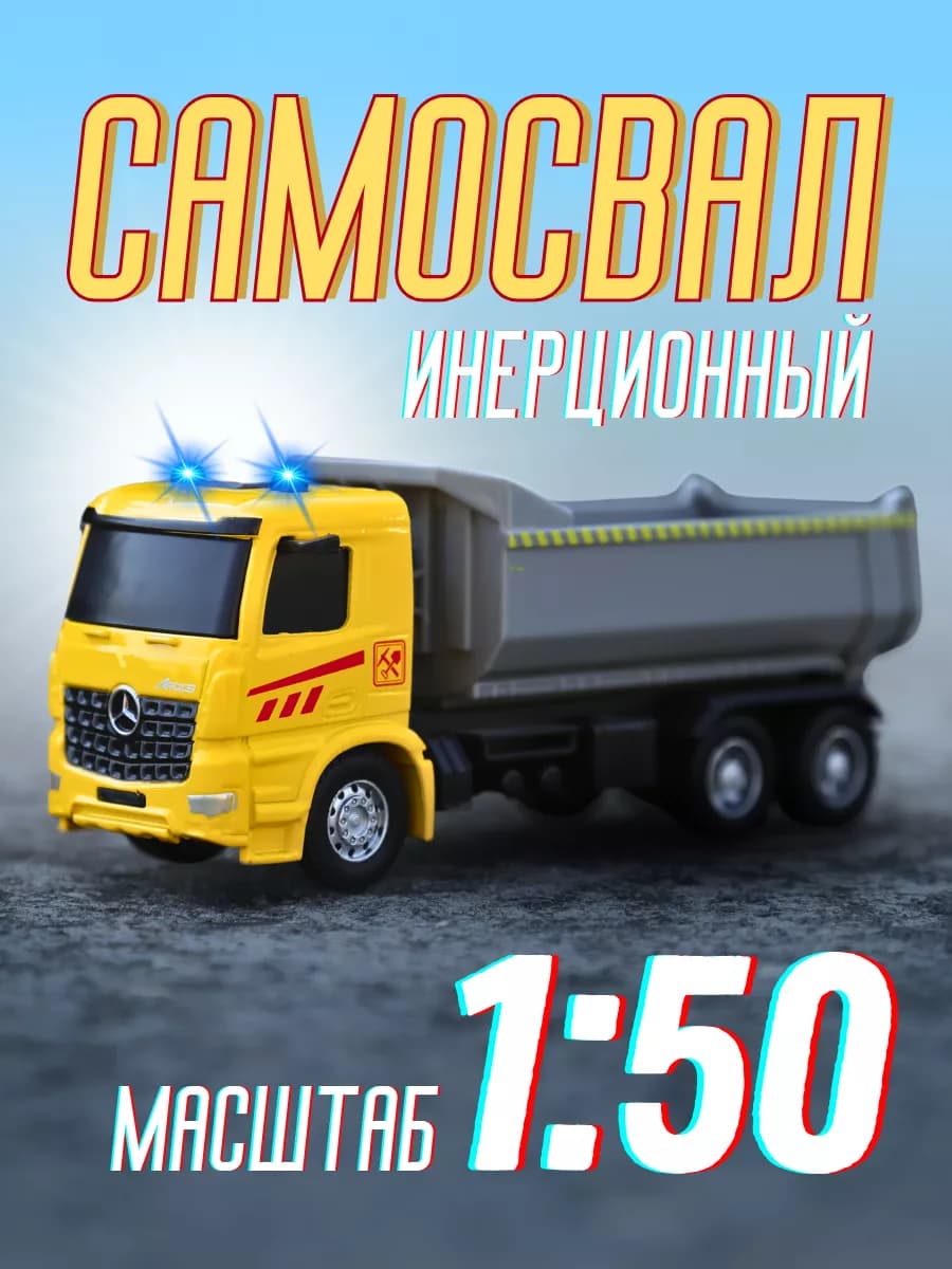 Машинка детская игрушечная самосвал металлический