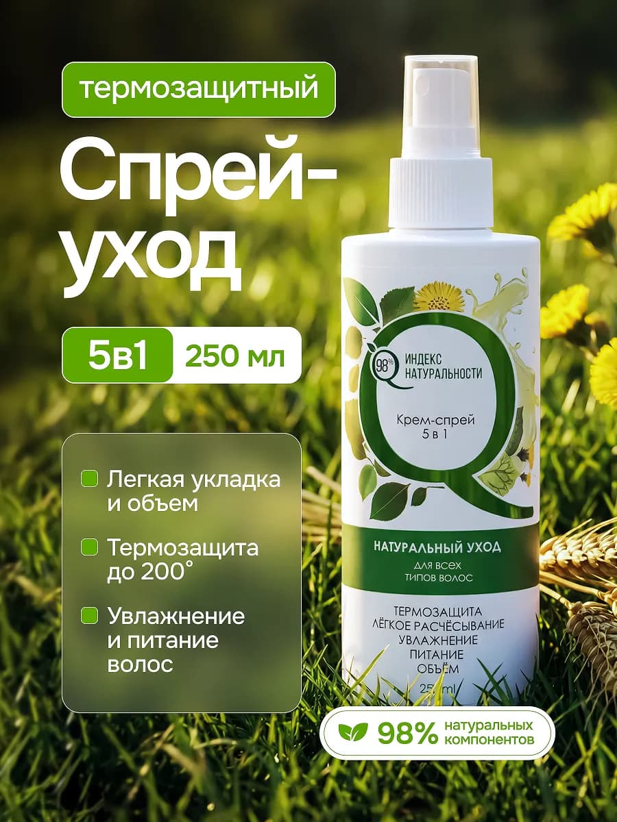 Спрей термозащита для волос несмываемый 250 мл