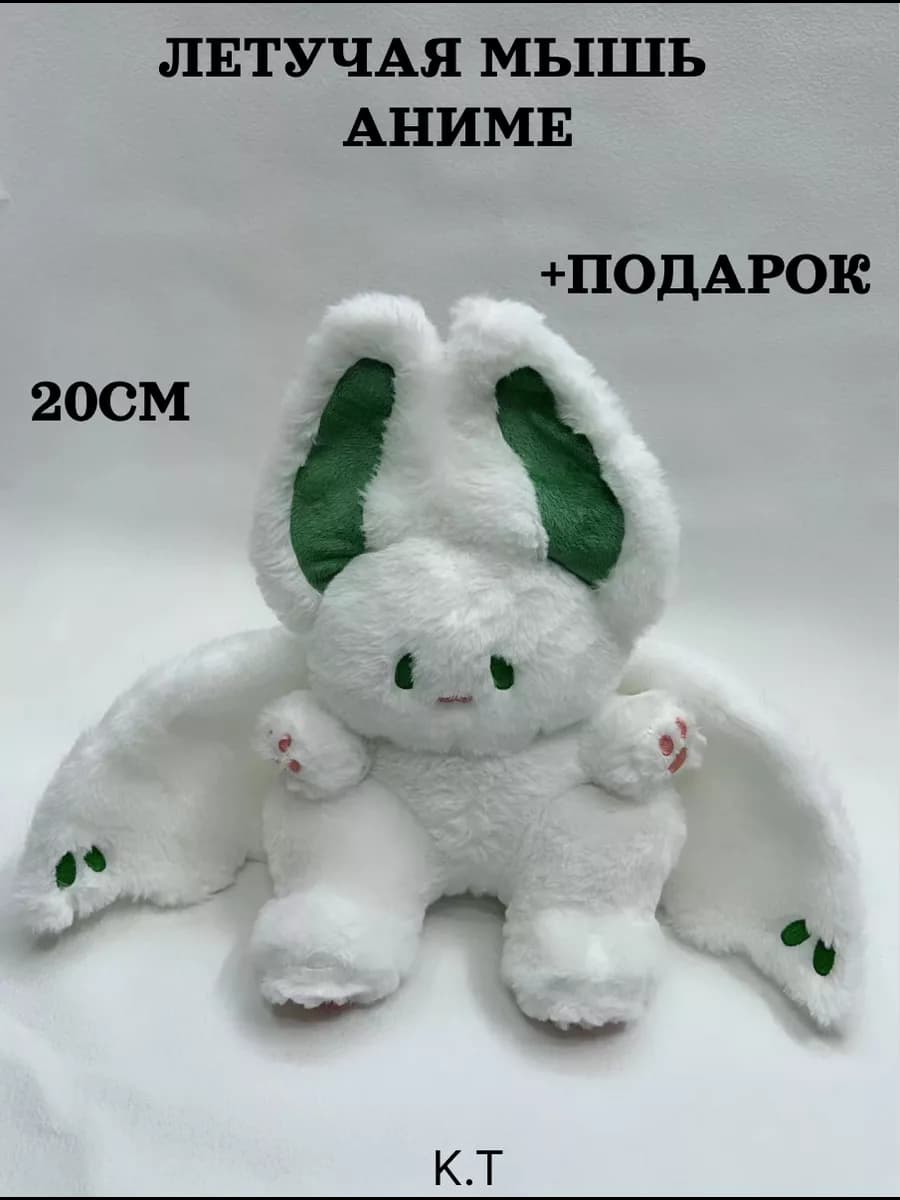мягкая игрушка летучая мышь, аниме мышка