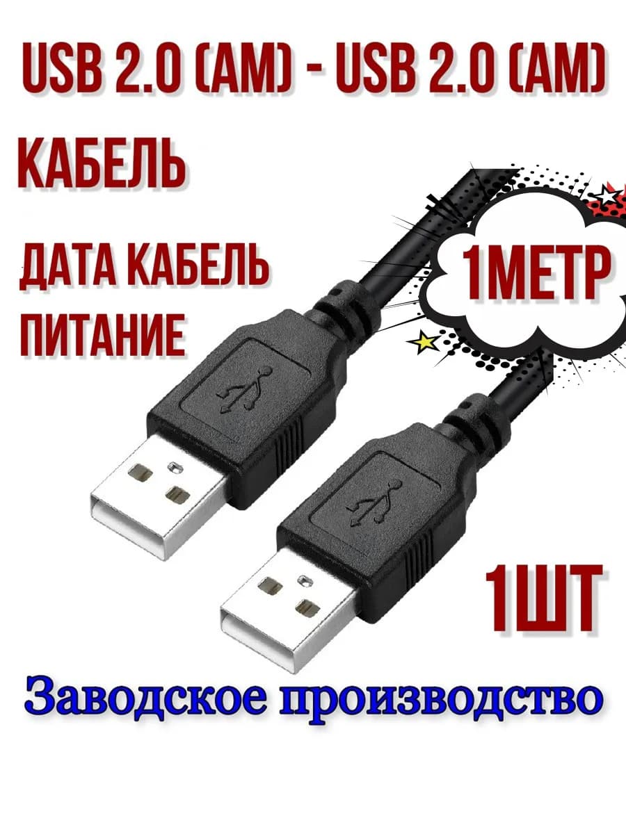 Кабель удлинитель USB 2.0 папа-папа 1м-1шт