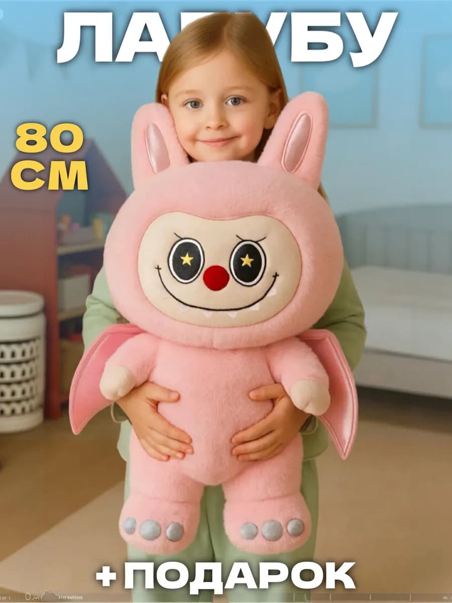 Лабубу игрушка мягкая большой с крыльями оригинал 80 см