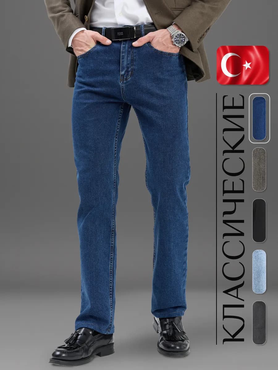 Джинсы прямые классические Турция