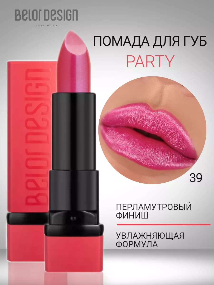 Помада для губ увлажняющая тающая с оттенком party