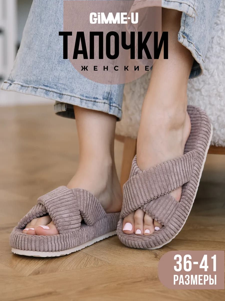 Тапочки домашние шлепки