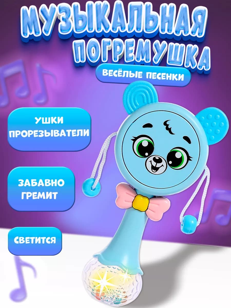 Детская музыкальная игрушка Погремушка