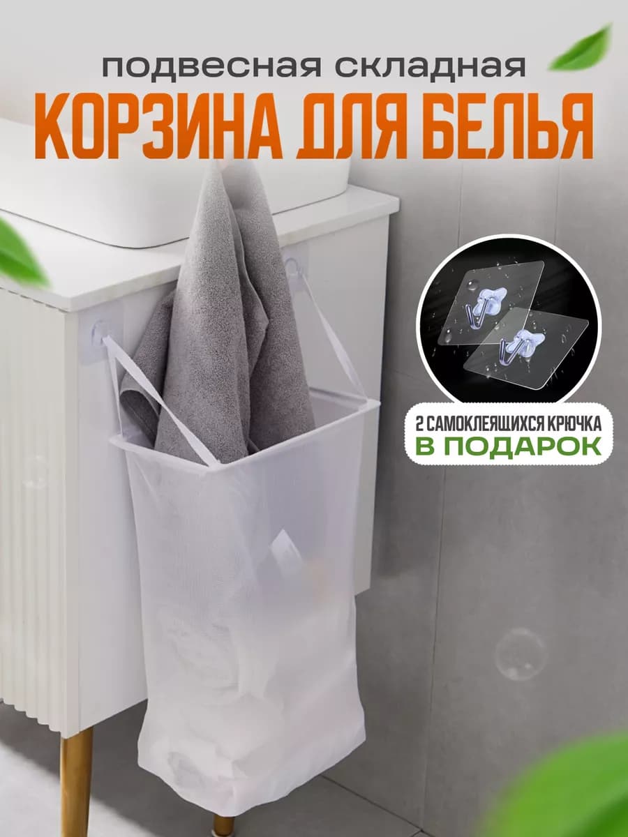 Подвесная корзина для белья