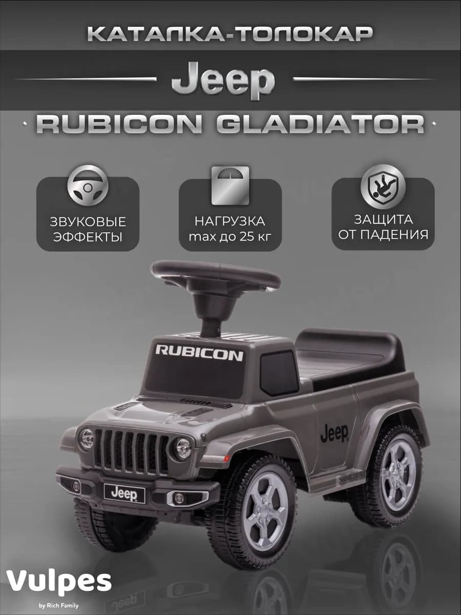 Каталка-толокар Jeep Gladiator со звуковыми эффектами
