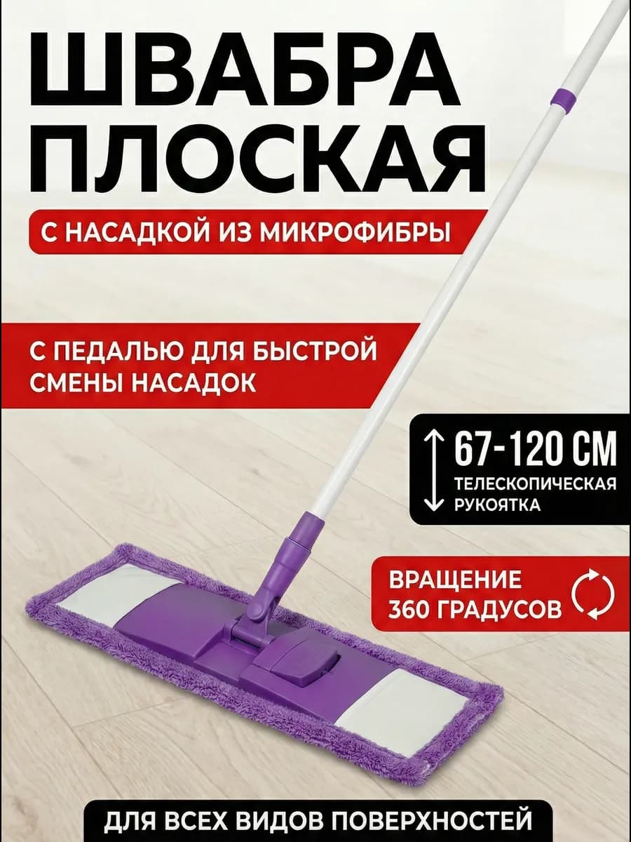 Швабра для пола телескопическая с насадкой из микрофибры