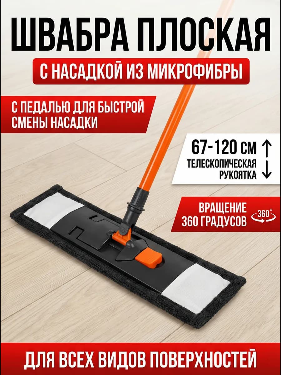 Швабра для пола телескопическая с насадкой из микрофибры