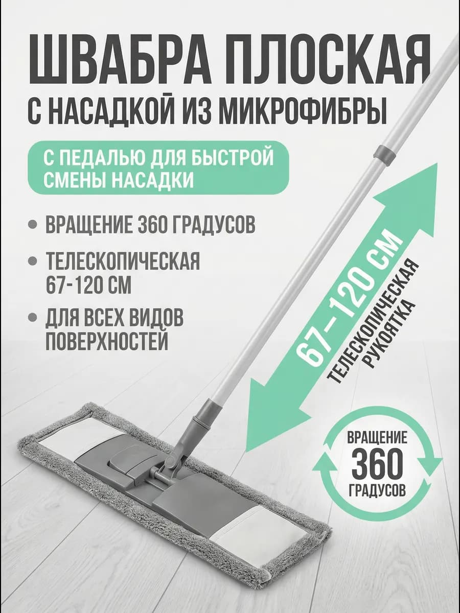 Швабра для пола телескопическая с насадкой из микрофибры