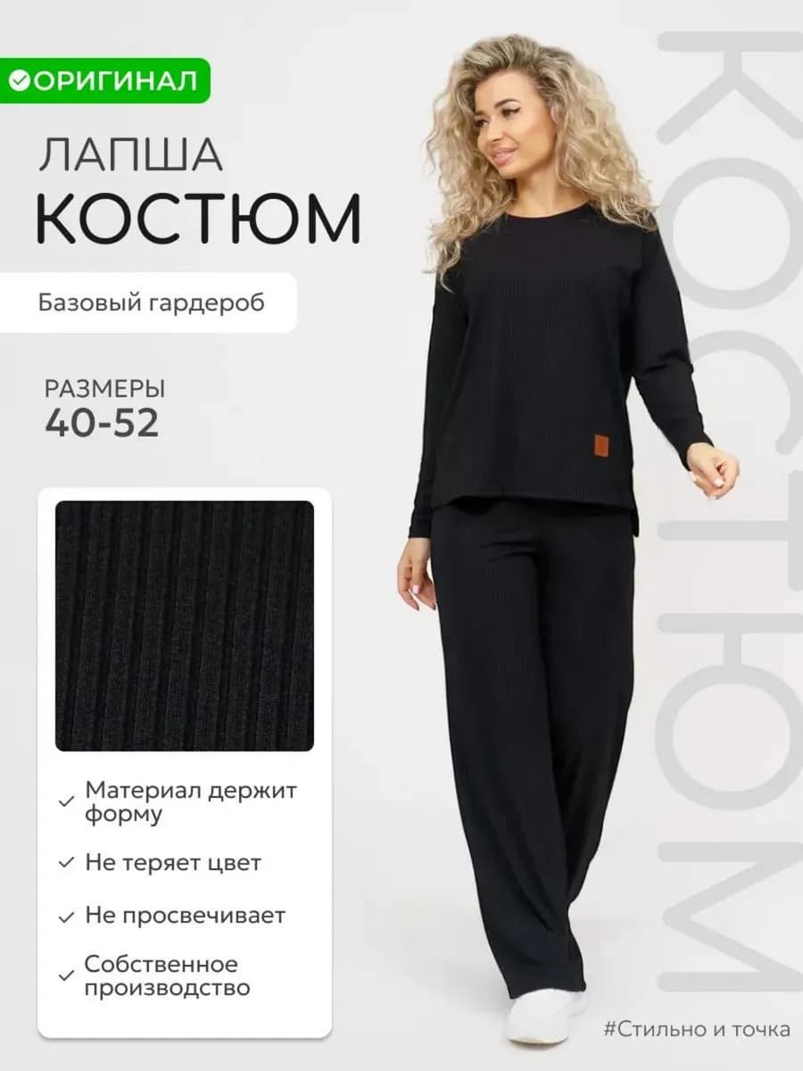 Костюм двойка лапша трикотажный