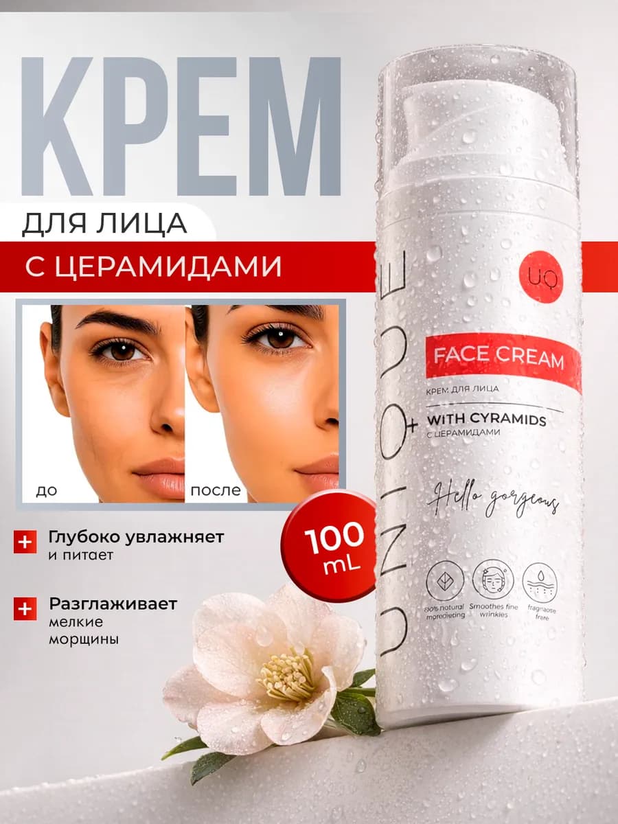 Крем для лица увлажняющий и питательный с церамидами, 100 мл