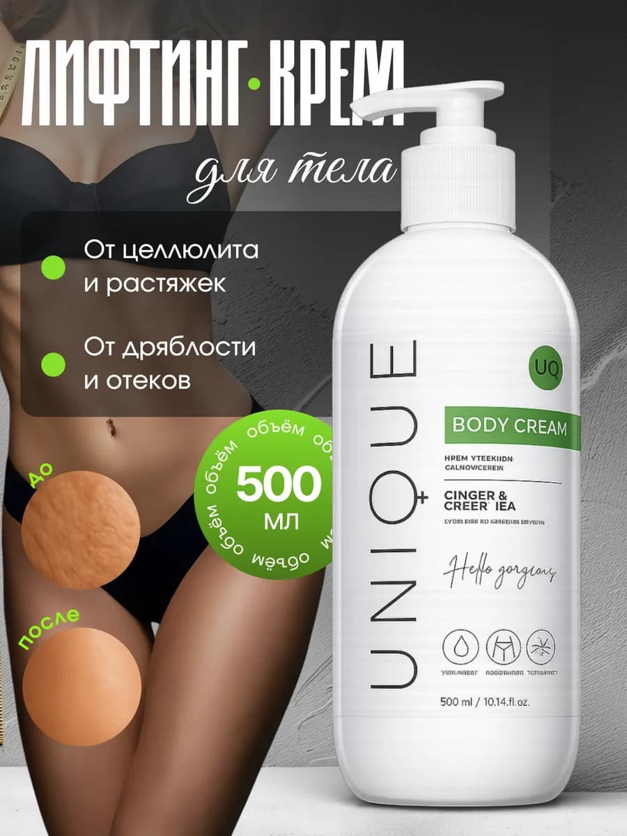Крем для тела антицеллюлитный от растяжек, 500 мл