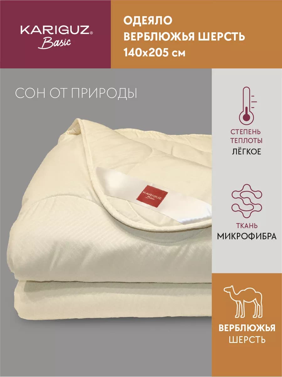 Одеяло 1.5 спальное всесезонное 140х205 верблюжья шерсть