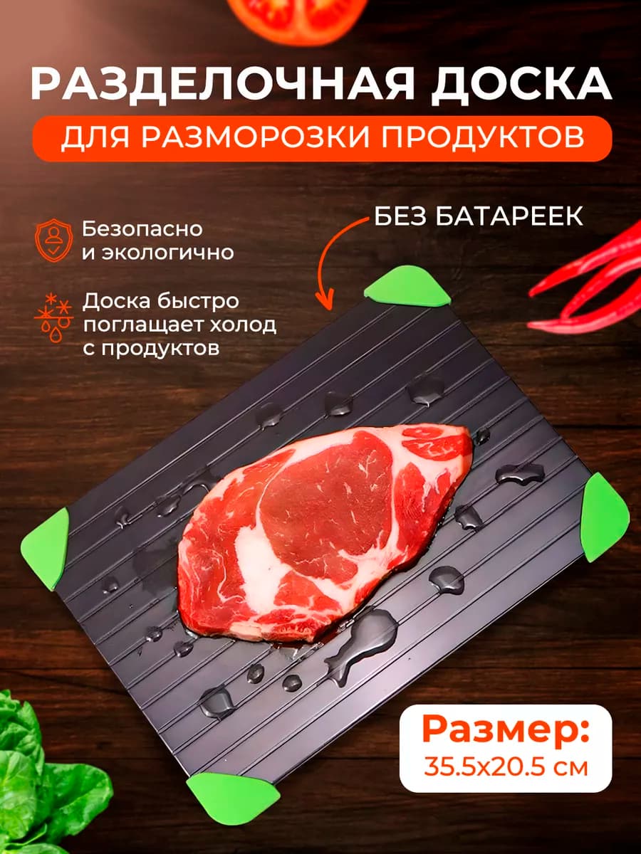 Доска для быстрой разморозки