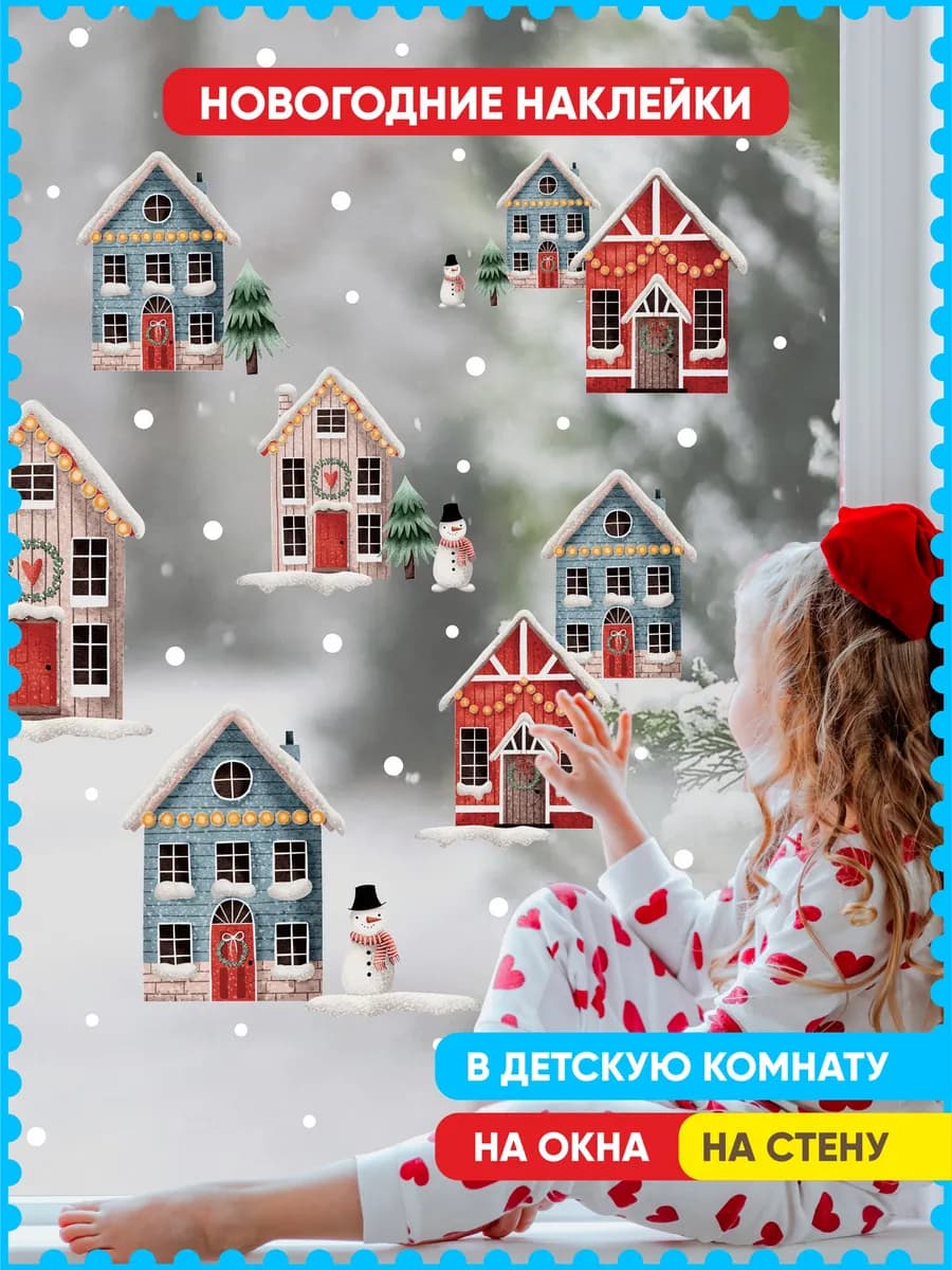 новогодние наклейки на окна стену домики