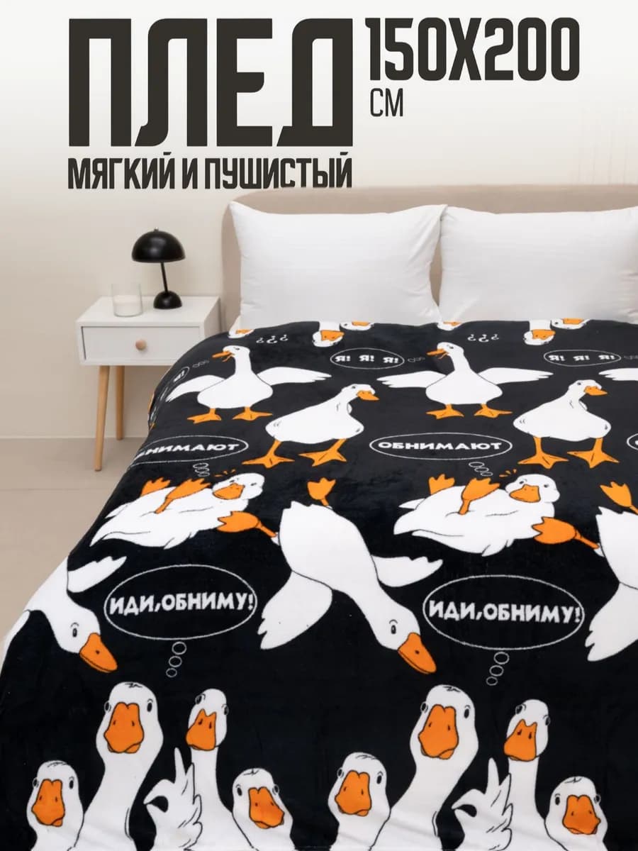 Плед 150х200 пушистый на диван на кровать
