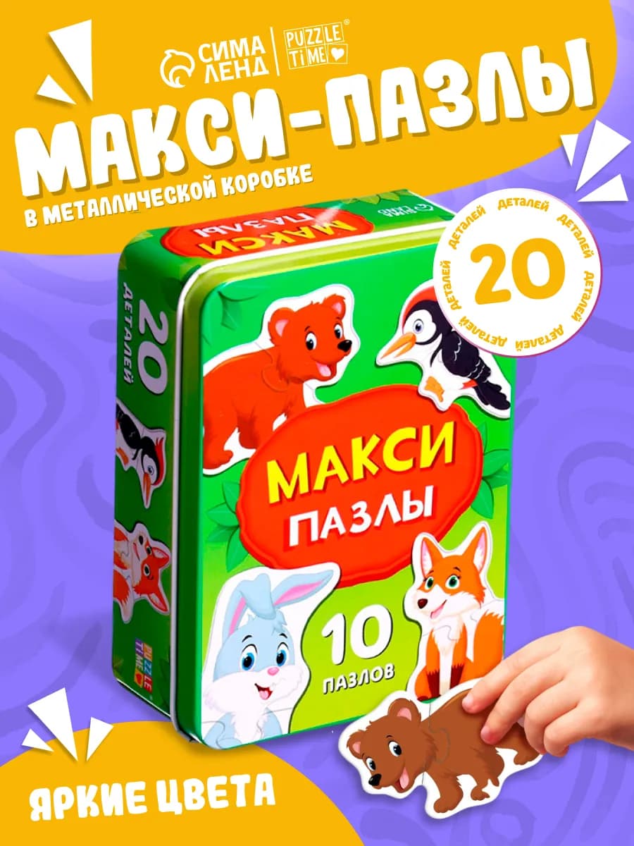 Пазлы для малышей в металлической коробке