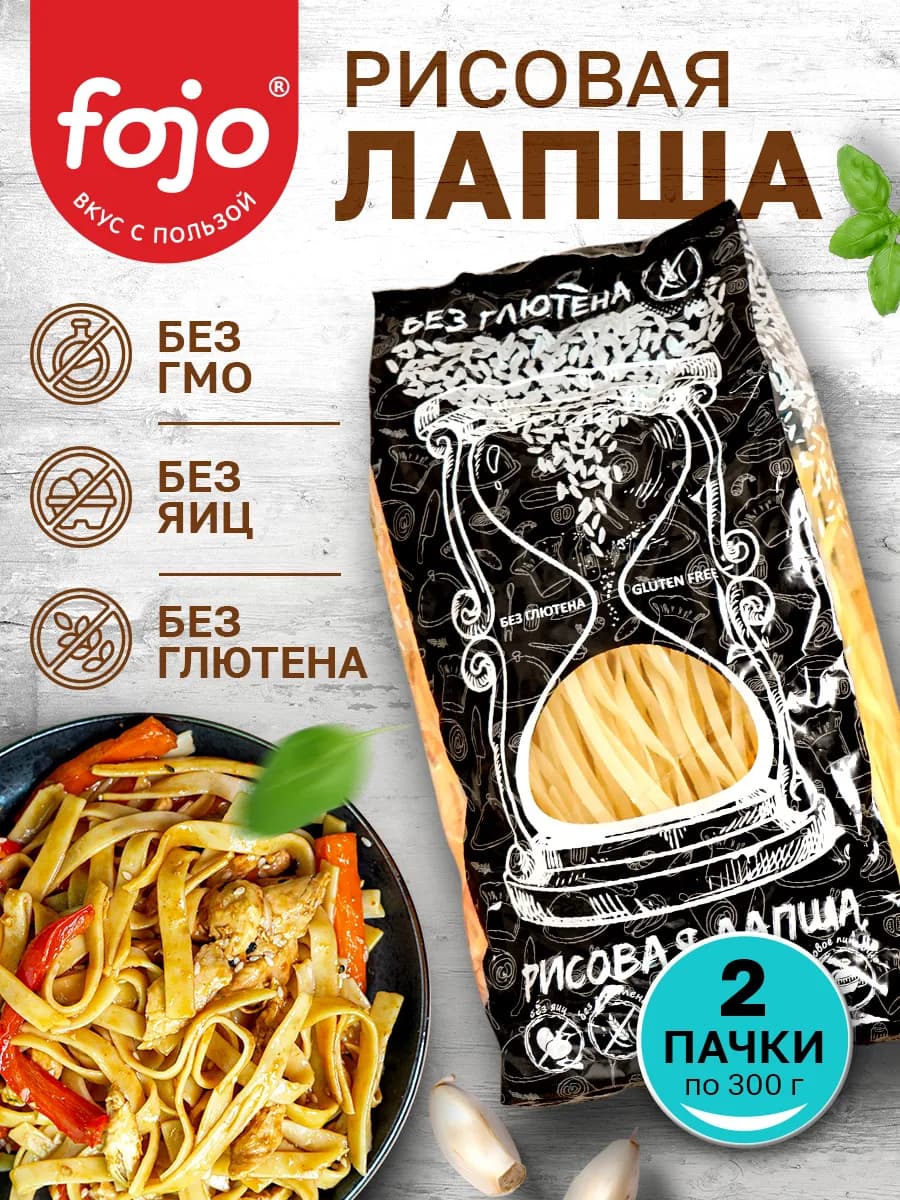 Рисовая лапша, макароны без глютена 2 уп. по 300 г