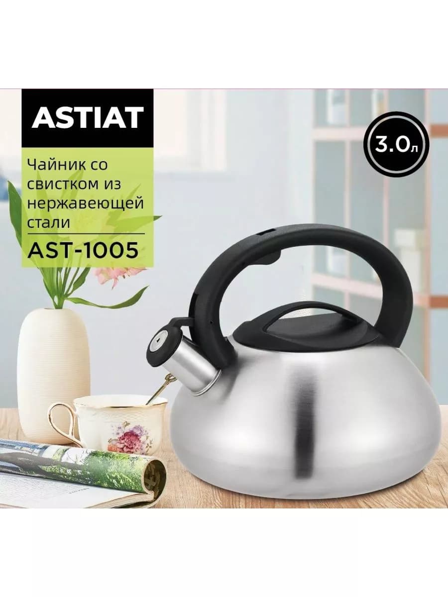 Чайник AST-1005 со свистком 3л
