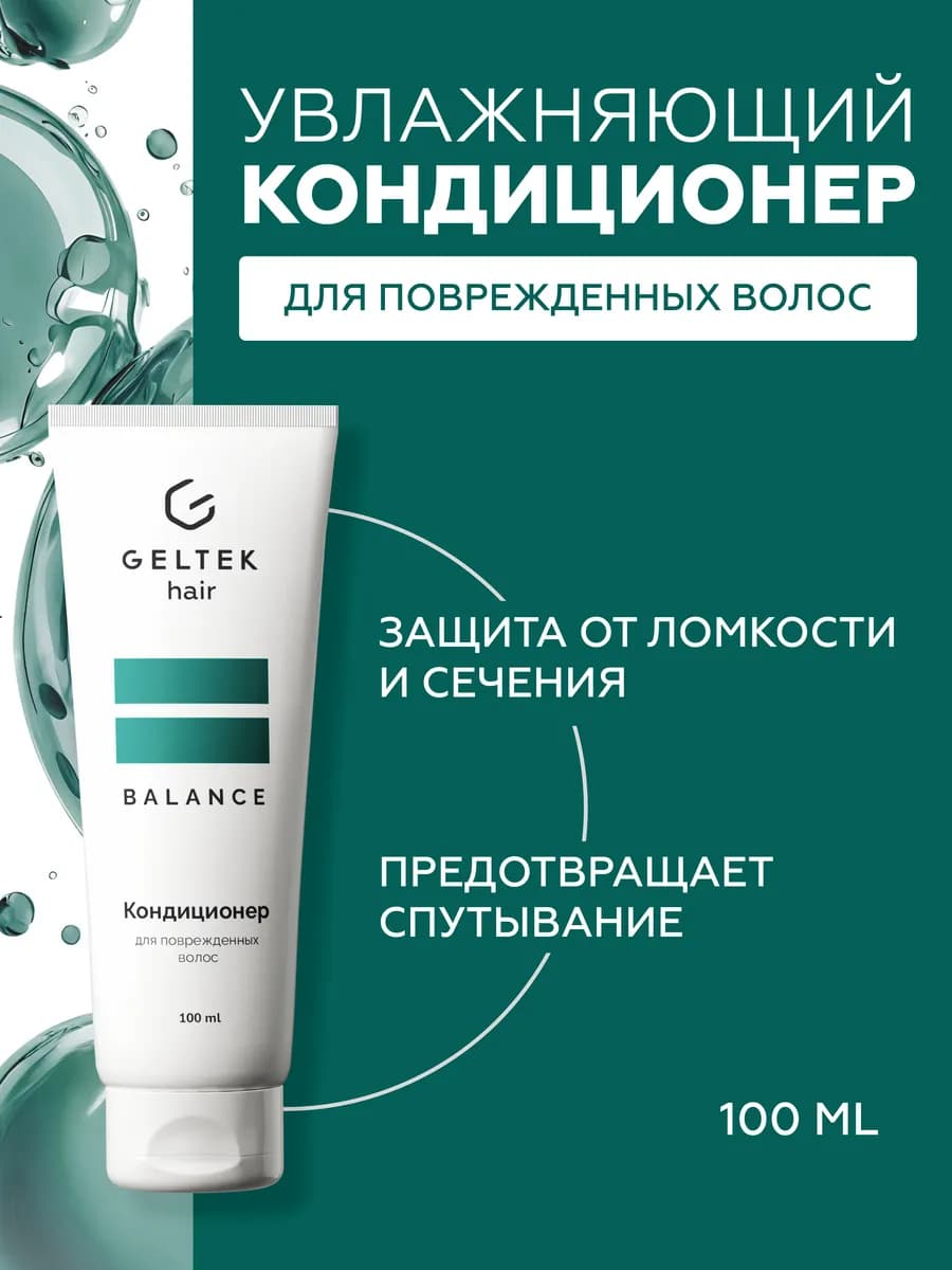 Кондиционер для поврежденных волос Geltek Hair, 100 мл