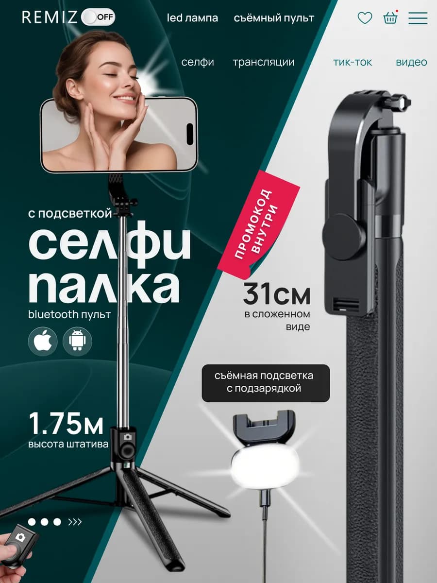 Штатив монопод для телефона с подсветкой 175 см