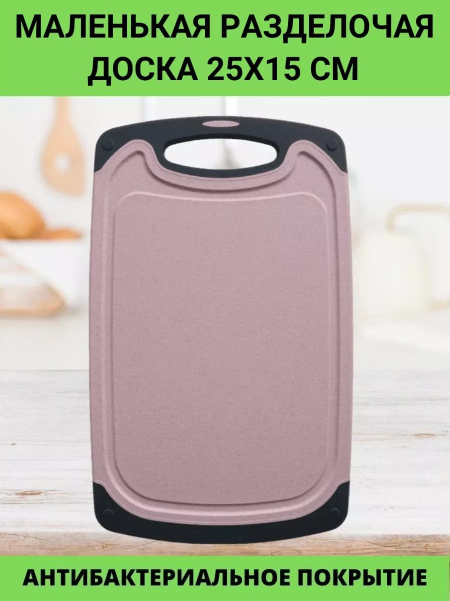 Разделочная доска для кухни маленькая