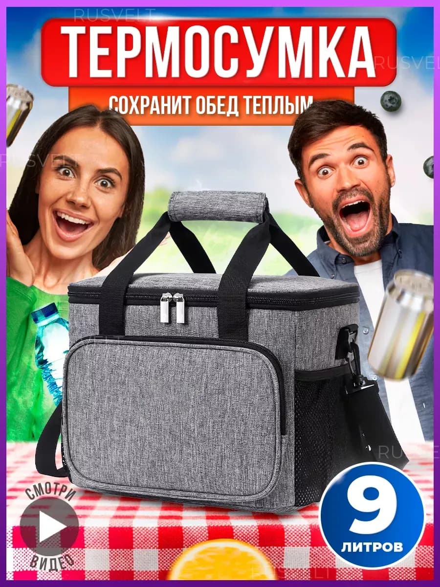 Сумка холодильник термосумка для обеда еды на пикник