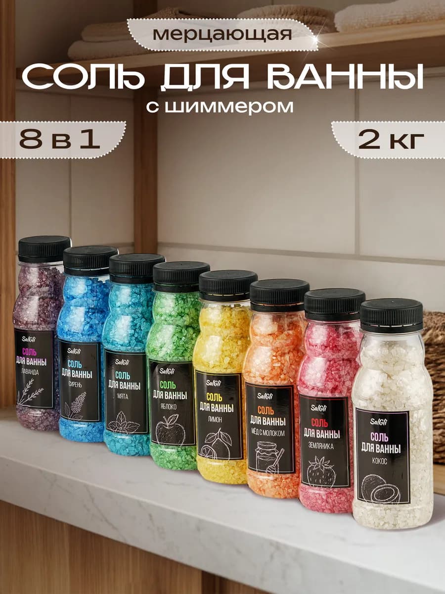 Мерцающая соль для ванн с шиммером набор 8 шт