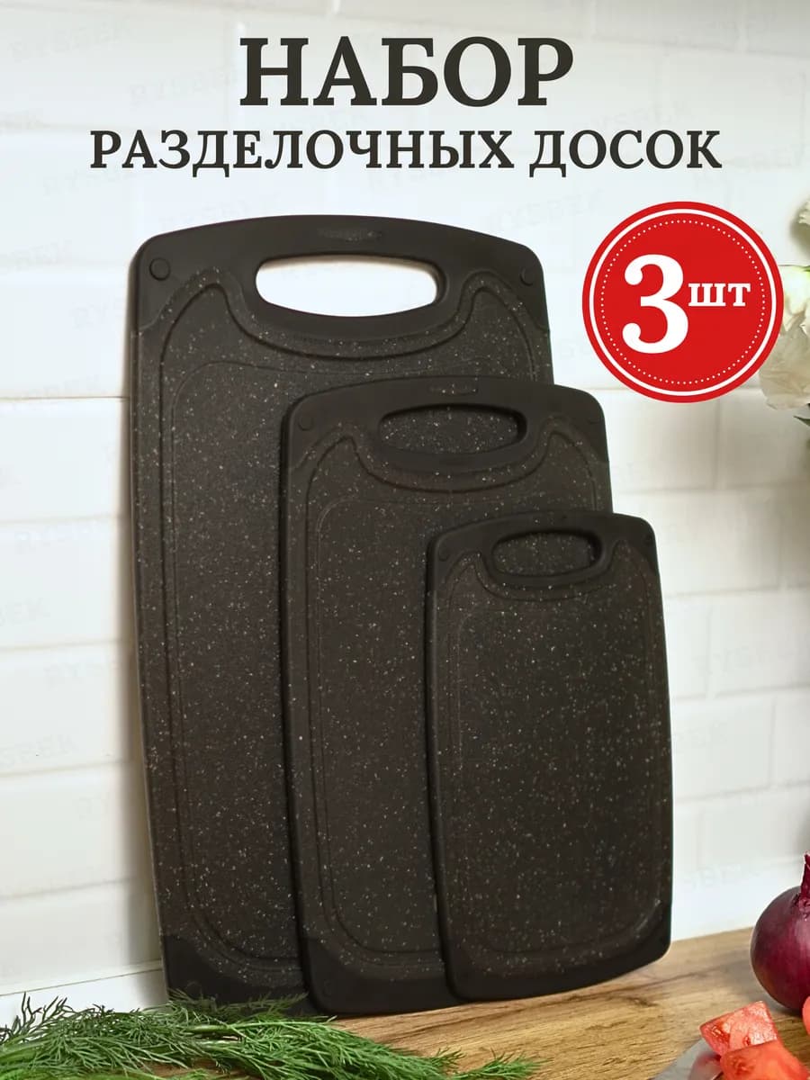 Доски разделочные для кухни набор