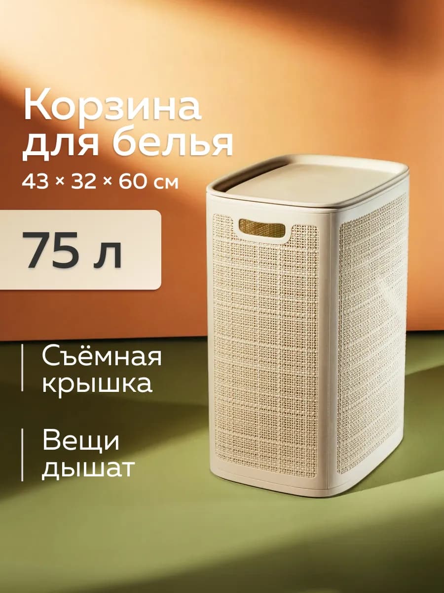 Корзина для белья с крышкой, 75л, слоновая кость
