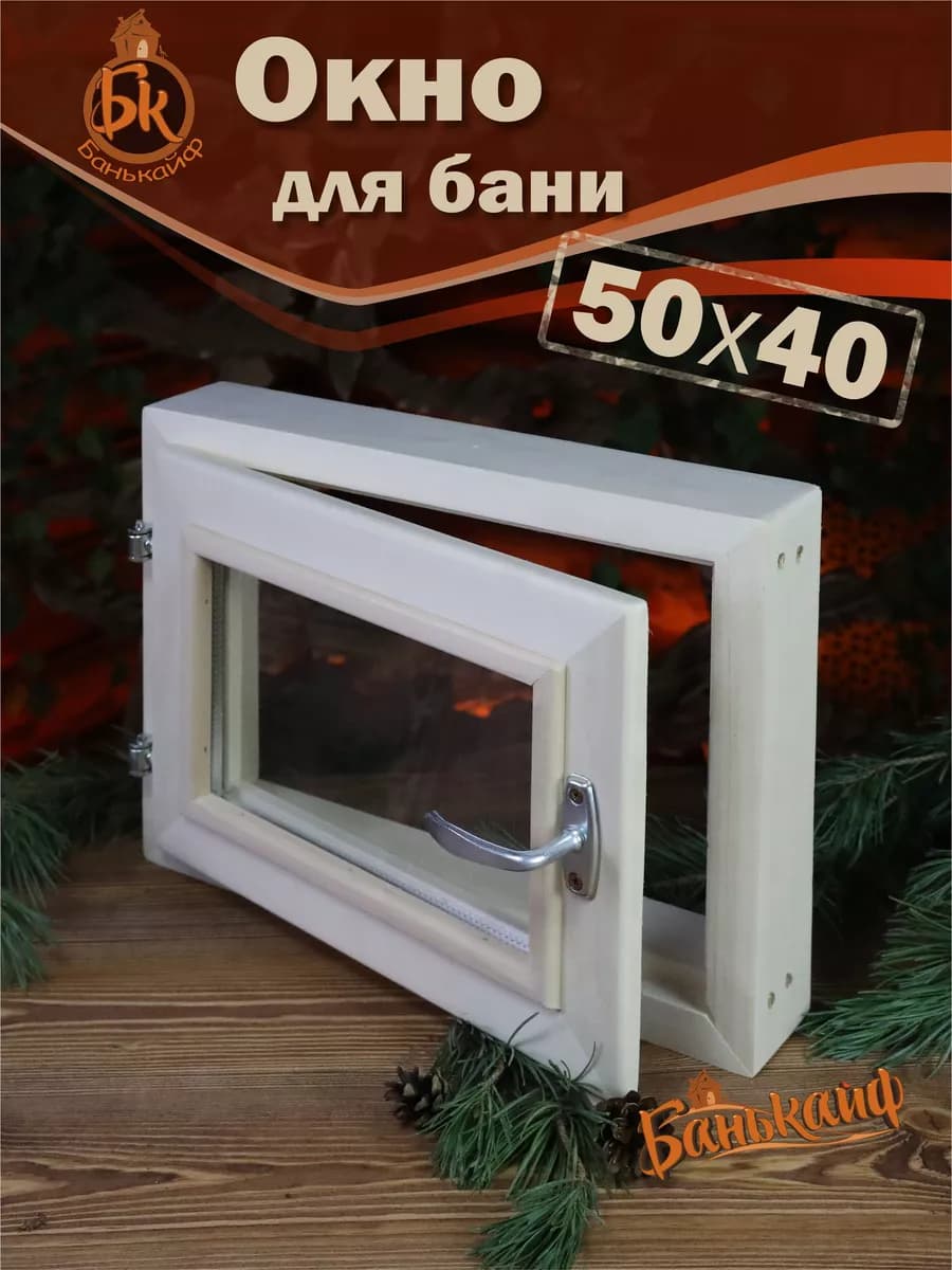 Окно для бани 40*50 см