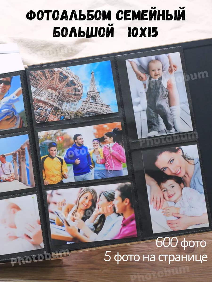 Фотоальбом 10х15 600 семейный большой подарок