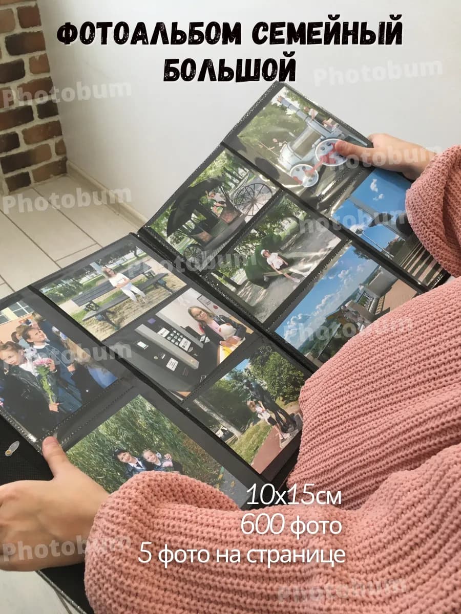 Фотоальбом 10х15 600 семейный большой подарок