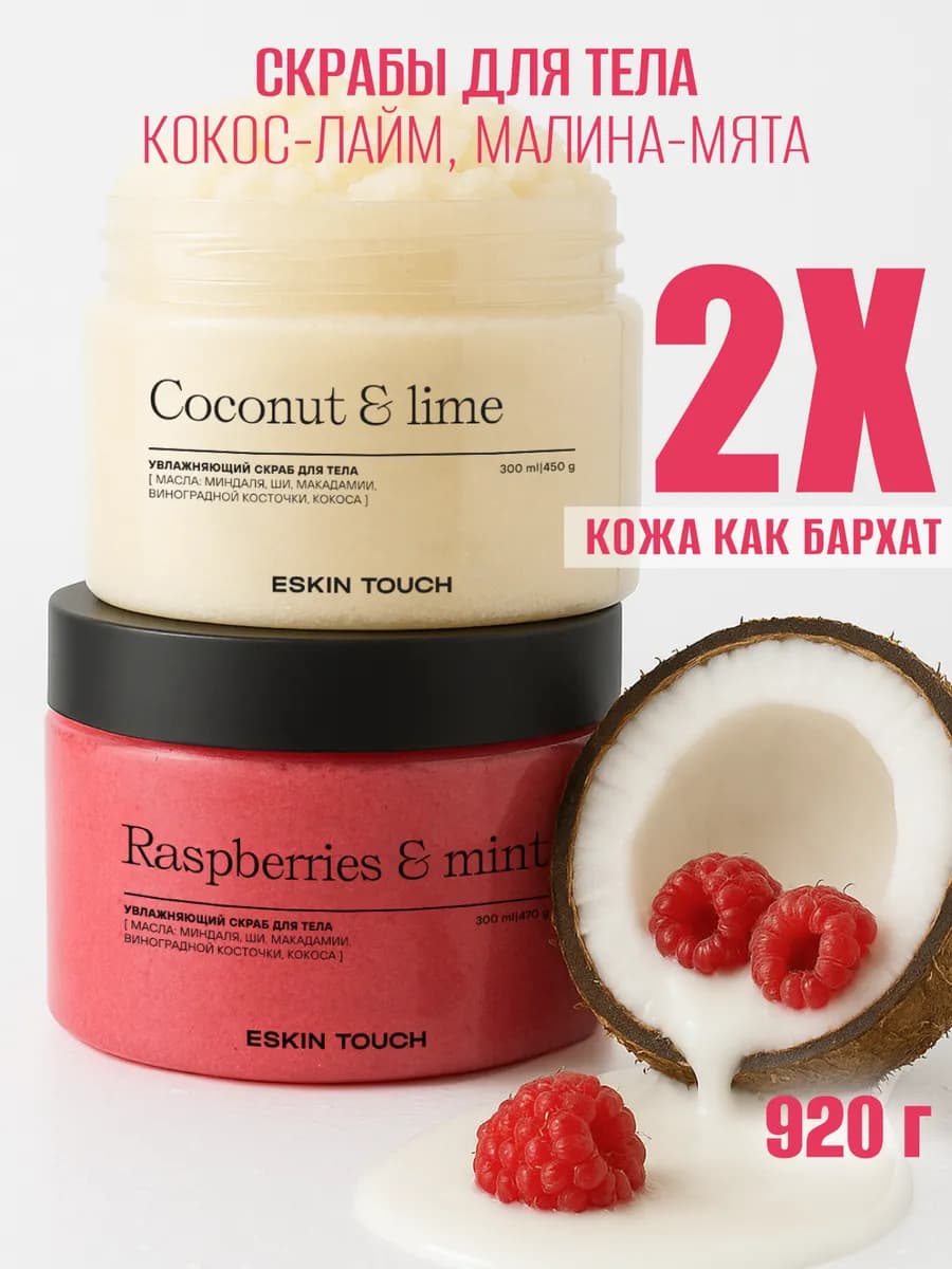Набор антицеллюлитные скрабы для тела малина-мятa,кокос-лaйм