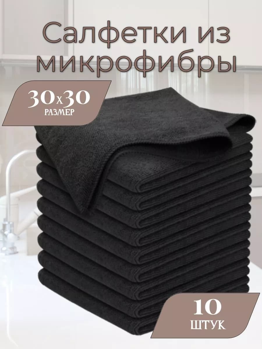 Салфетки для уборки из микрофибры 10 штук 30х30 см черные
