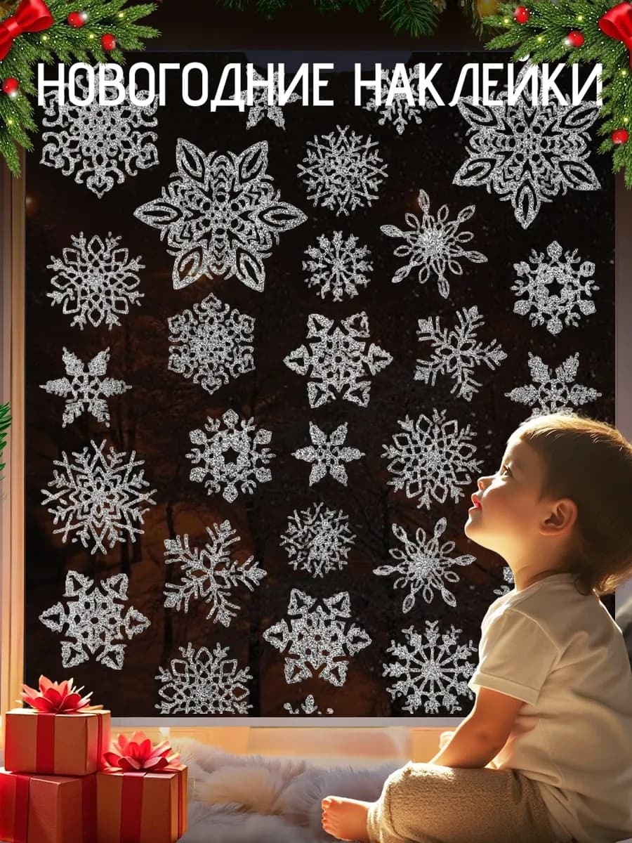 Наклейки новогодние на окна двусторонние 2026