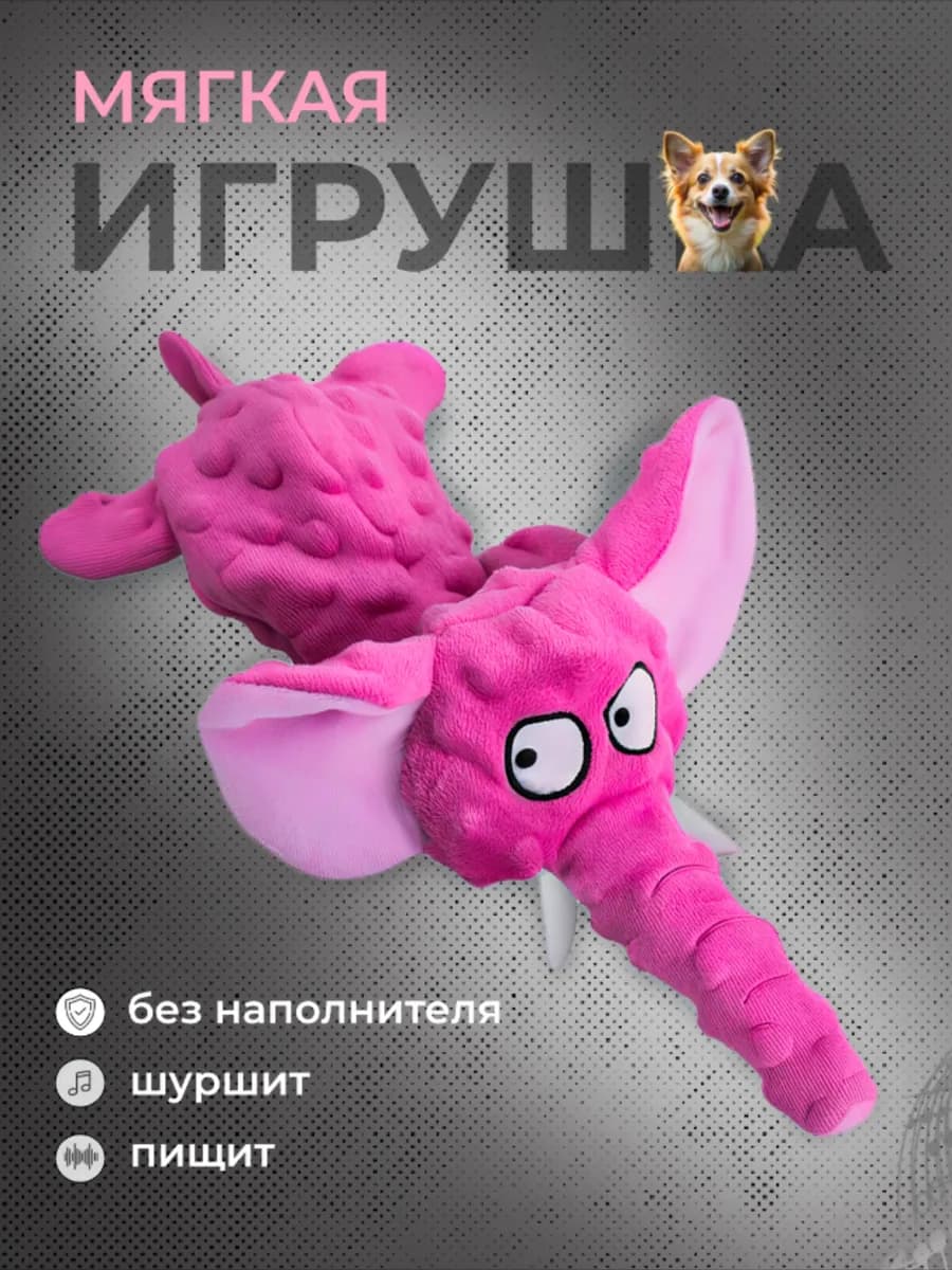 Мягкая игрушка для собак с пищалкой шуршалка