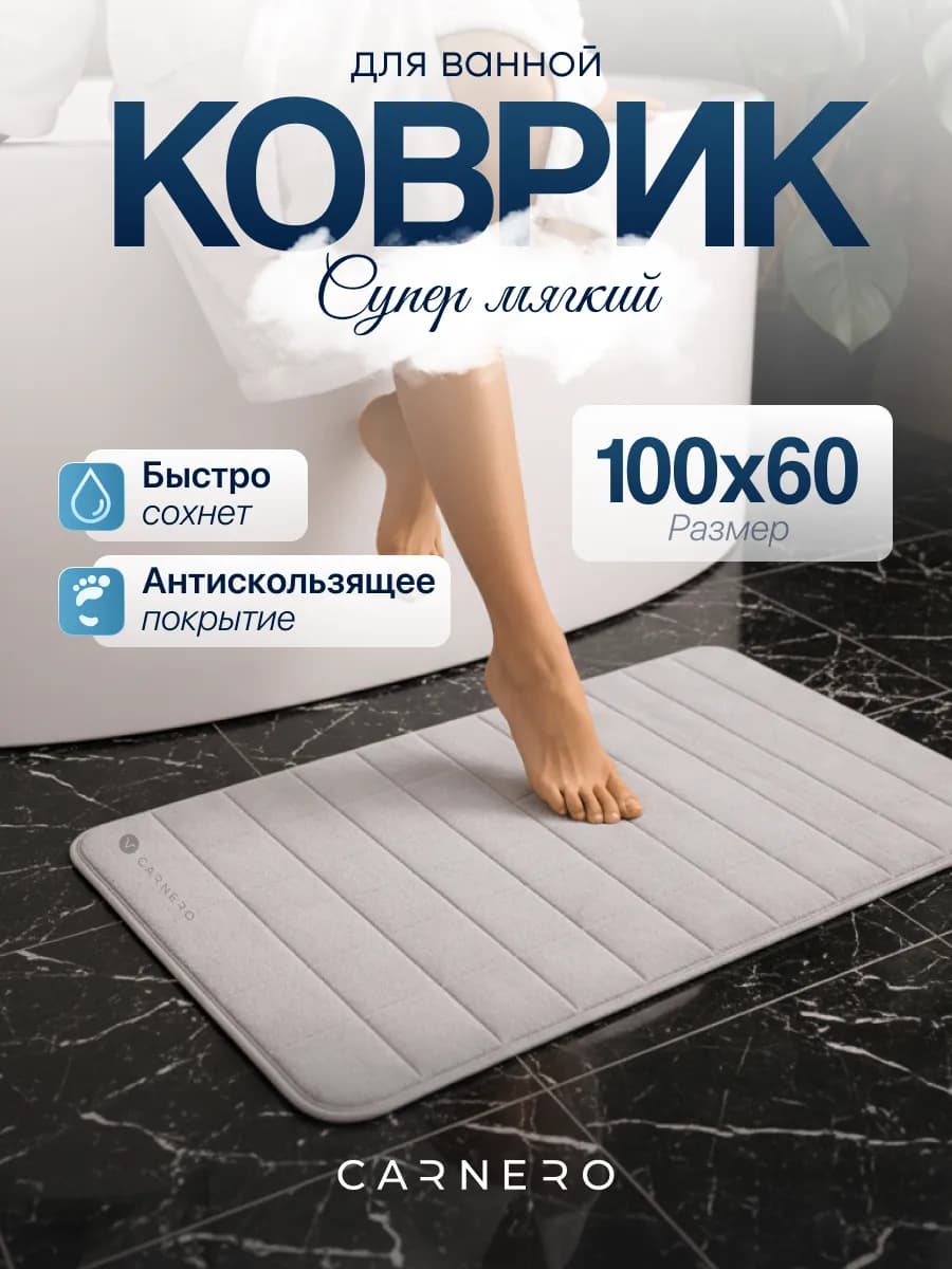 Коврик для ванной и туалета большой 100х60см