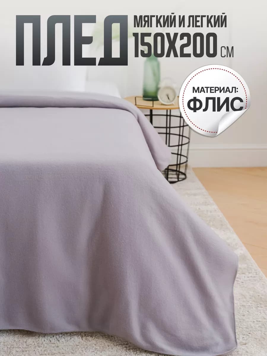 Плед флисовый детский 150х200 на кровать