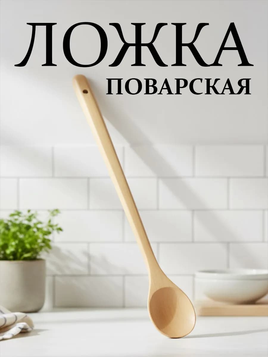 Деревянная ложка для кухни