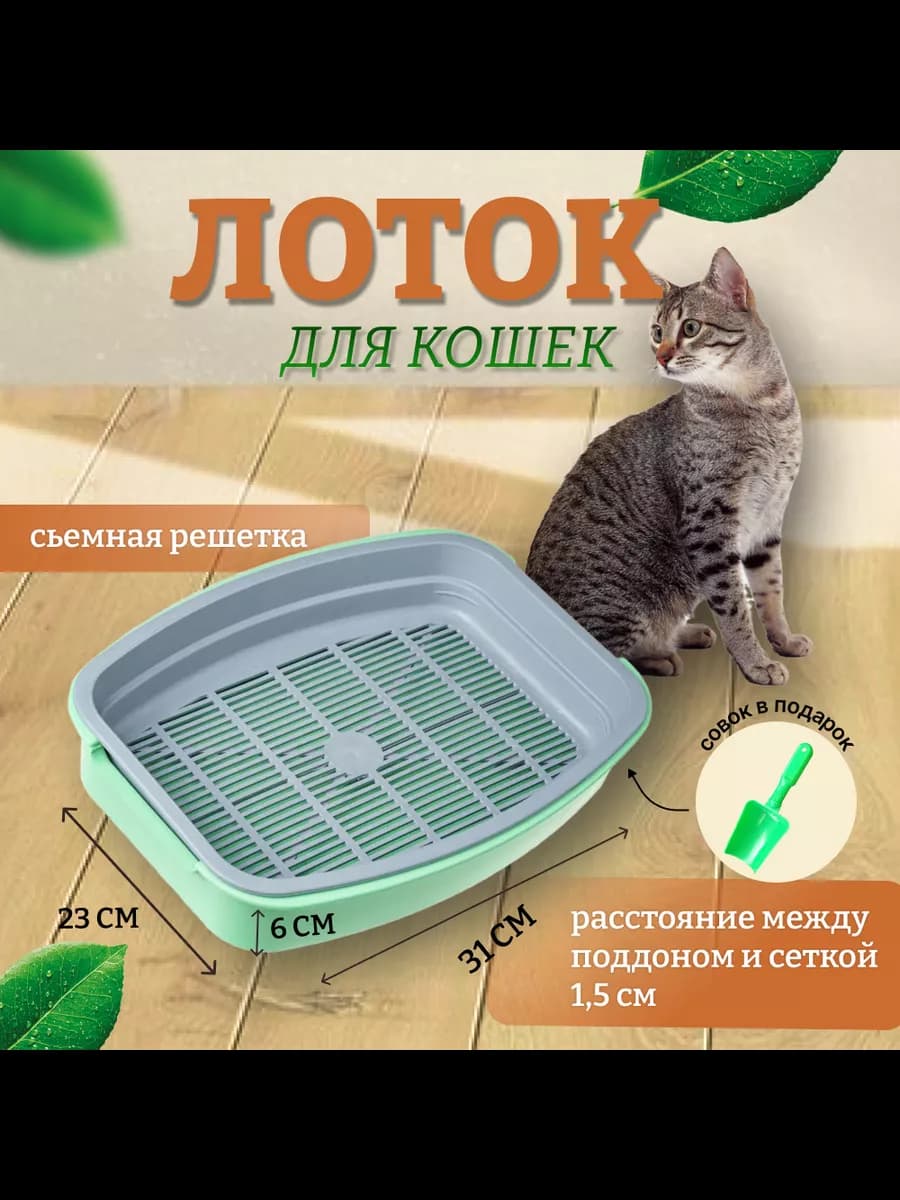 Лоток для кошек с решеткой и совком